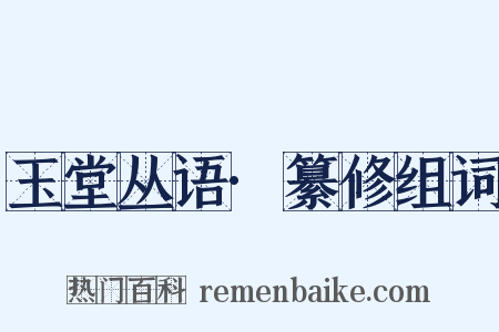 玉堂丛语·纂修组词是什么意思的图片